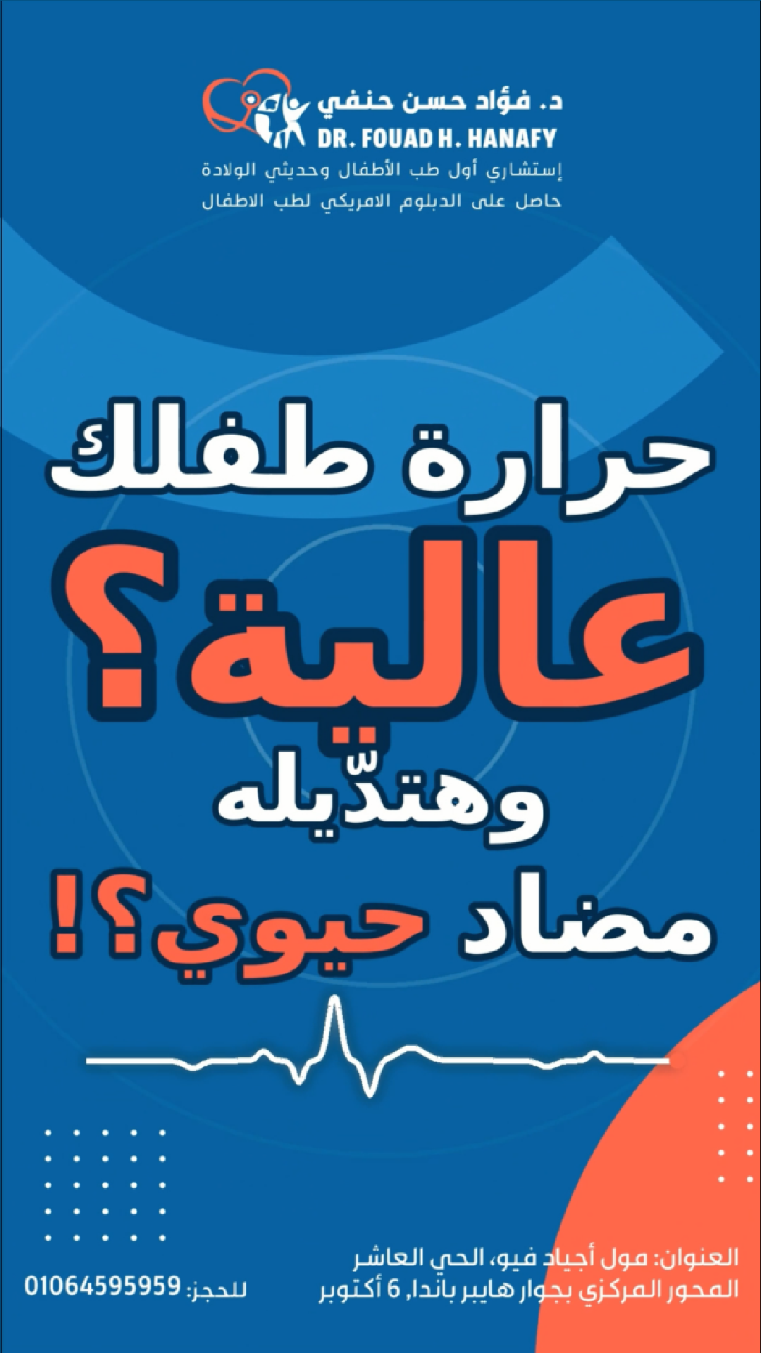 مش كل دور برد أو ارتفاع في الحرارة بيحتاج نفس العلاج 👶